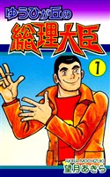 【期間限定　無料お試し版】ゆうひが丘の総理大臣（1）