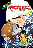 オーイ！！ やまびこ（5）