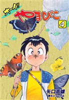 オーイ！！ やまびこ（4）