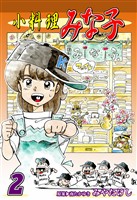 【期間限定 無料お試し版】小料理みな子(2)