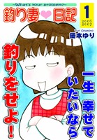 『【期間限定 無料お試し版】釣り妻日記~一生幸せでいたいなら釣りをせよ!~(1)』の電子書籍