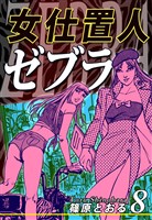 女仕置人ゼブラ（8）
