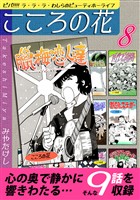 こころの花～ビバ！！！！ ラ･ラ･ラ･わしらのビューティホーライフ～（8）