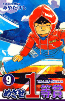 めざせ１等賞(9)