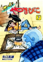 オーイ！！ やまびこ（7）