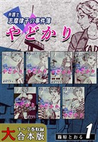 『やどかり～弁護士・志摩律子の事件簿～【大合本版】(1)　１～７巻収録』の電子書籍