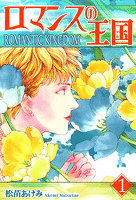ロマンスの王国(1)