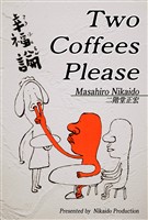 Two Coffees Please~幸福論~