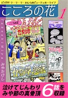 こころの花~ビバ!!!! ラ・ラ・ラ・わしらのビューティホーライフ~(1)