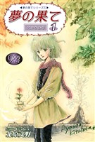 《Pシリーズ9》 夢の果て(1)