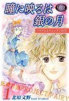 《Ｐシリーズ１９》 瞳に映るは銀の月（1）～妖精計画[プロジェクト・フェアリー]～