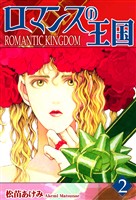 【期間限定 無料お試し版】ロマンスの王国(2)