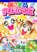 あにまるアイドルらんど