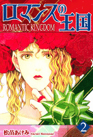 ロマンスの王国(2)