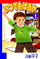 【期間限定　無料お試し版】いつでもはるか（1）