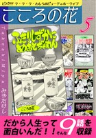 こころの花~ビバ!!!! ラ・ラ・ラ・わしらのビューティホーライフ~(5)