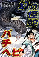 幻の怪蛇バチヘビ