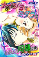 『ナイショでミダラなとろとろ同棲日記　…ただぬくもり【合本版】』の電子書籍