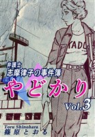 やどかり～弁護士・志摩律子の事件簿～（3）