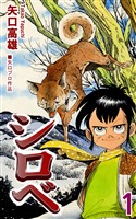 【期間限定 無料お試し版】シロベ(1)