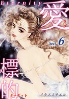 愛・標的~ラブ・ターゲット~《Eternity》【話】|Sect.6
