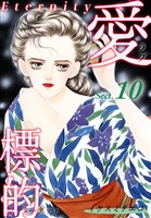 愛・標的~ラブ・ターゲット~《Eternity》【話】|Sect.10
