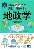 イラスト＆図解　知識ゼロでも楽しく読める！　地政学