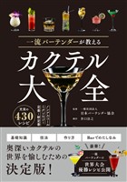 一流バーテンダーが教える カクテル大全