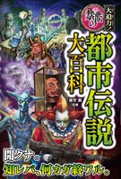 大迫力!禁断の都市伝説大百科