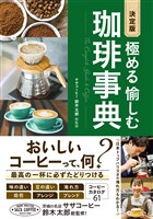 決定版 極める 愉しむ 珈琲事典