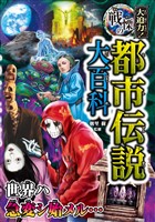 大迫力!戦慄の都市伝説大百科
