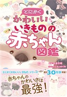 とにかくかわいいいきものの赤ちゃん図鑑