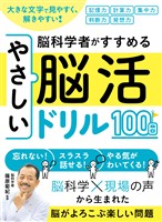 大きな文字で見やすく、解きやすい！脳科学者がすすめるやさしい脳活ドリル１００日