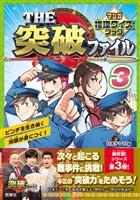 THE突破ファイル マンガ推理クイズブック３