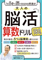 1日5分で脳がみるみる若返る！大人の脳活算数ドリル180日
