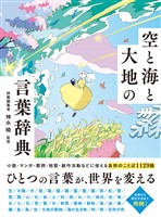 空と海と大地の言葉辞典