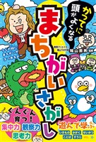 かってに頭がよくなる　まちがいさがし
