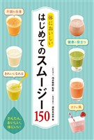 体においしい はじめてのスムージー150