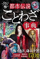 ゾクッと怖い　都市伝説ことわざ事典