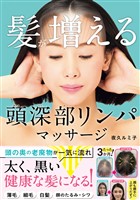 髪が増える　頭深部リンパマッサージ