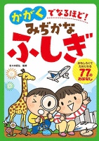 かがくでなるほど! みぢかなふしぎ