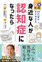 〇×マンガで対応策がすぐわかる 身近な人が認知症になったら