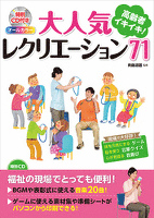 オールカラー　高齢者イキイキ！　大人気レクリエーション71（ＣＤなしバージョン）