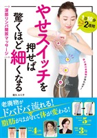やせスイッチを押せば驚くほど細くなる　深部リンパ開放マッサージ