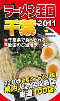 ラーメン王国千葉　2011