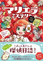 マリエラ・ミステリー　なぞのモルモットおばけ！？