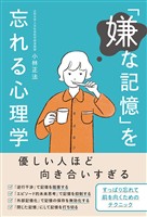 「嫌な記憶」を忘れる心理学