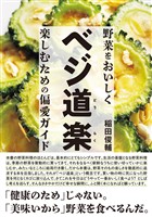 ベジ道楽 野菜をおいしく楽しむための偏愛ガイド