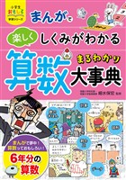 小学生おもしろ学習シリーズ まんがで楽しくしくみがわかる 算数まるわかり大事典