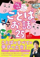 ぐんぐん 日本語力をみがくよみきかせ ことばのお話25